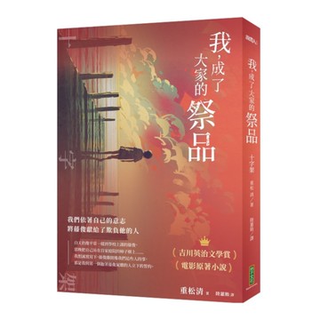 我，成了大家的祭品：十字架(我們依著自己的意志，將藤俊獻給了欺負他的人)