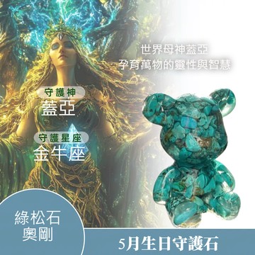 快速出貨【赫本珠寶】金牛座幸運石🌷綠松石奧剛能量熊擺飾(愛情、人際、魅力、工作、祝賀、開幕、開店、平衡情緒、人緣、思考、勇氣、自信、祝福、生日、情人節、畢業