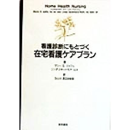 看護診断にもとづく在宅看護ケアプラン／マリー・Ｓ．ジャフェ(著者),リンダスキッドモア‐ロス(著者),スコット渡辺由佳里(訳者)