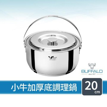 【Buffalo牛頭牌】小牛不銹鋼加厚底調理鍋20cm/3.0L (IH.電磁爐適用)