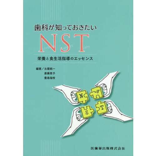 歯科が知っておきたいNST 栄養と食生活指導のエッセンス