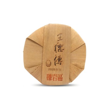 【2025普洱春蕊開倉】2025臨滄－礫岩區春蕊普洱357g*7七子餅-王德傳