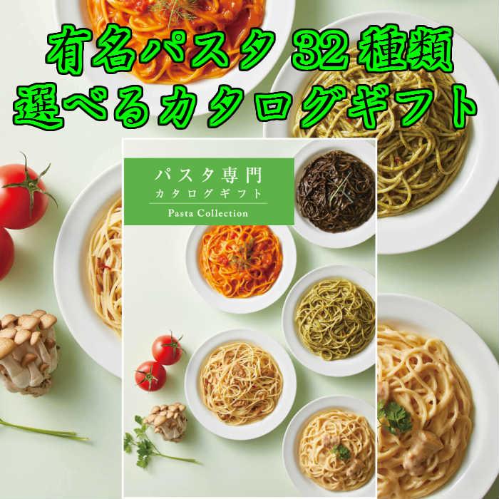 ギフト　パスタ専門カタログ　マイシー　FM-01-007　 内祝　記念品　プレゼント　お中元　お歳暮　送料無料