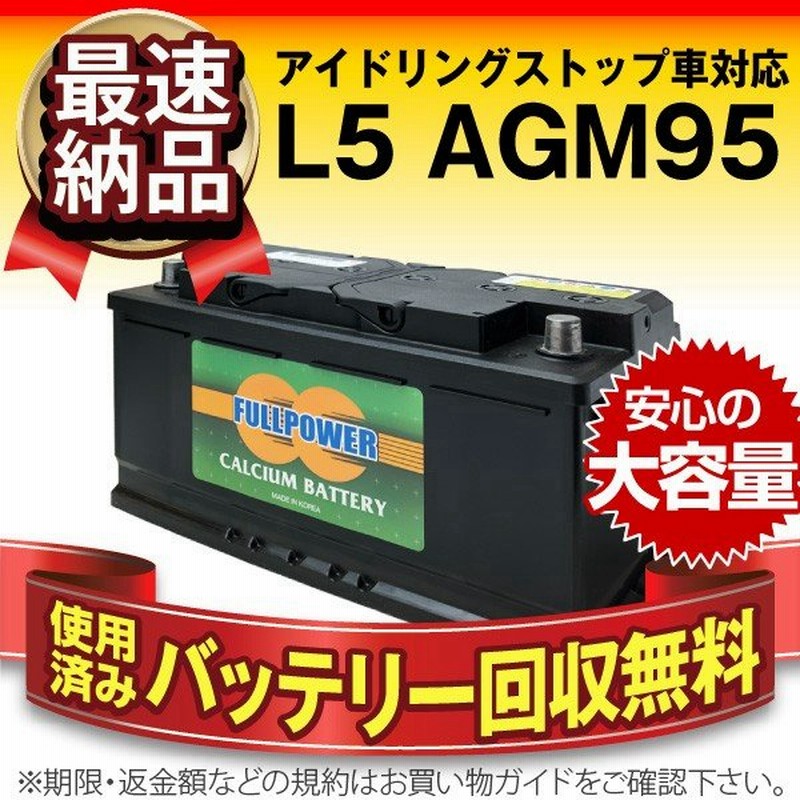 欧州車専用agmバッテリー L5 Agm95 595 901 085 Ln5 Bla 95 L5 互換 アイドリングストップ車対応 使用済みバッテリー回収付き スーパーナット 自動車バッテリー 通販 Lineポイント最大get Lineショッピング