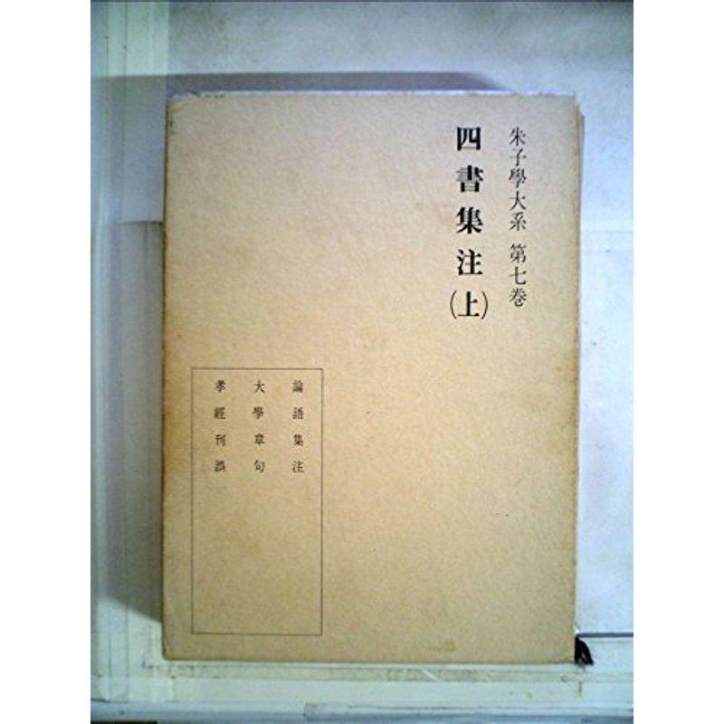 朱子学大系〈第7巻〉四書集注 (1974年)