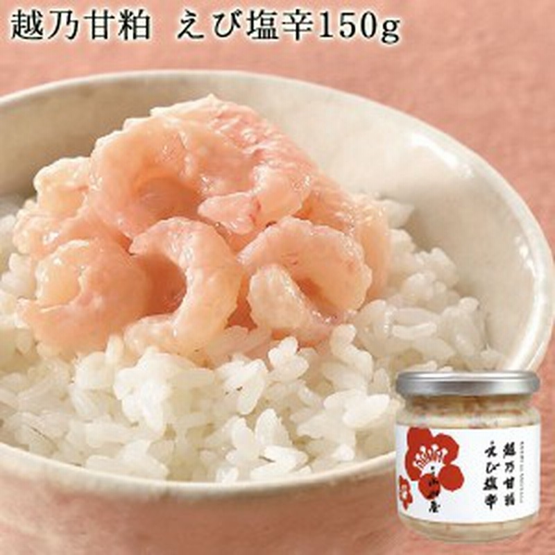 越乃甘粕えび塩辛 150g 条件付送料無料 新潟 エビ おつまみ 珍味 海鮮 塩分控えめ 化学調味料直着色料不使用 小川屋 通販 Lineポイント最大1 0 Get Lineショッピング