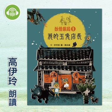 【有聲書】妖怪藥局1：我的玉兔店長