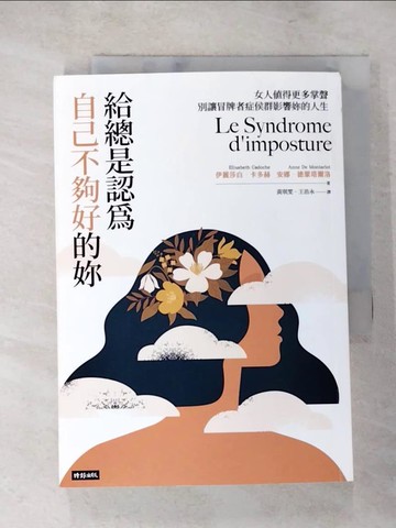 【書寶二手書T8／心靈成長_LGV】給總是認為自己不夠好的妳：女人值得更多掌聲，別讓冒牌者症侯群影響妳的人生_伊麗莎白．卡多赫, 安娜．德蒙塔爾洛, 黃琪雯, 王浩永