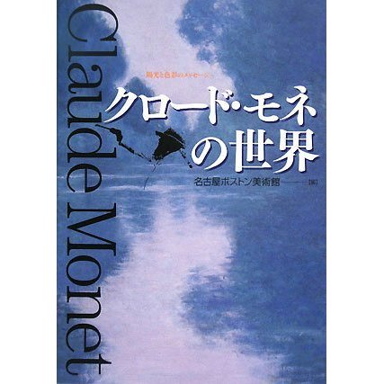 クロード・モネの世界―陽光と色彩のメッセージ。