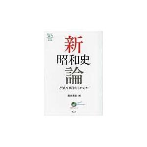 新昭和史論 どうして戦争をしたのか