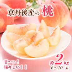 甘～ぃ!ジューシー!!京丹後産 桃2kg(6～10玉)(2024年7月中旬～発送)