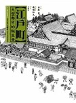 江戶町（上）：大型都市的誕生【二手書_良好】TAAZE讀冊生活