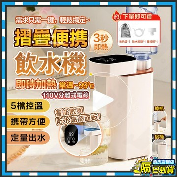 台灣隔日達 110V飲水機 摺疊便攜飲水機 即熱式飲水機 沖奶即熱式飲水機 迷你瞬熱飲水機 折疊飲水機 桌面飲水機熱水機