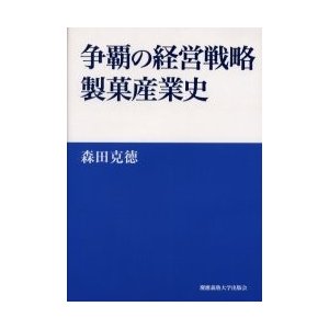 争覇の経営戦略製菓産業史