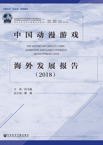 【電子書】中国动漫游戏海外发展报告（2018）