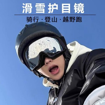 冬季大框戶外滑雪護目鏡男女同款雪地防風遮陽太陽鏡騎行登山墨鏡