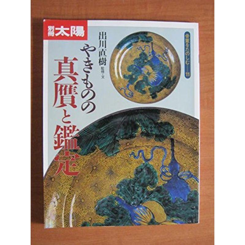 別冊太陽 骨董をたのしむ １１ やきものの真贋と鑑定