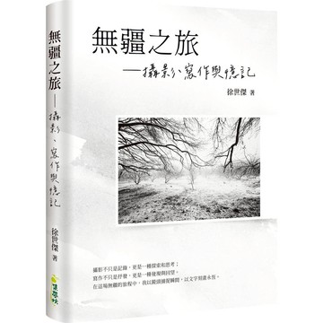 無疆之旅：攝影、寫作與憶記