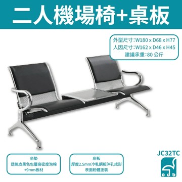 JC32TC 二人機場椅+桌板 排椅 公共排椅 看診椅 機場椅 等候椅 連排椅 候車椅 公共座椅