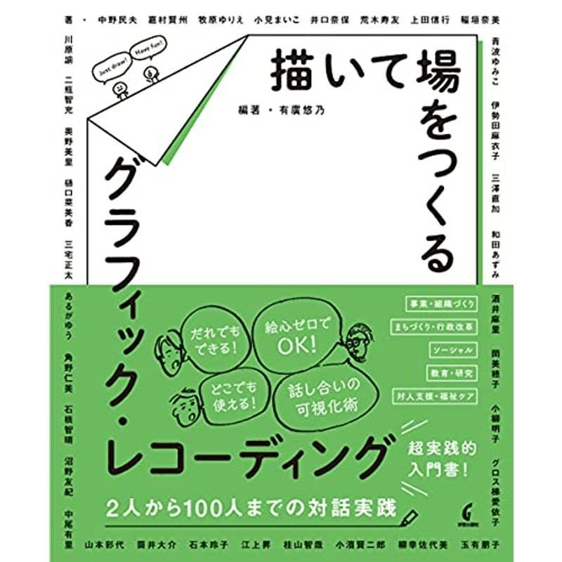 描いて場をつくるグラフィック・レコーディング: 2人から100人までの対話実践