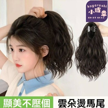 【網紅雲朵燙】假馬尾 高馬尾 仿真發 女假髮 馬尾辮 小抓夾設計 捲髮造型 時尚百搭 日常派對必備
