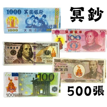 【台中35年老店】紙紮冥鈔 紙錢紙鈔｜新台幣 美金 日幣 人民幣 歐元 仿真冥用款 祖先普渡法會往生焚化用