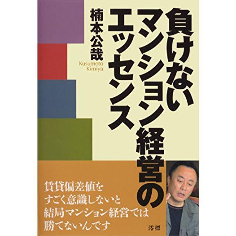 負けないマンション経営のエッセンス