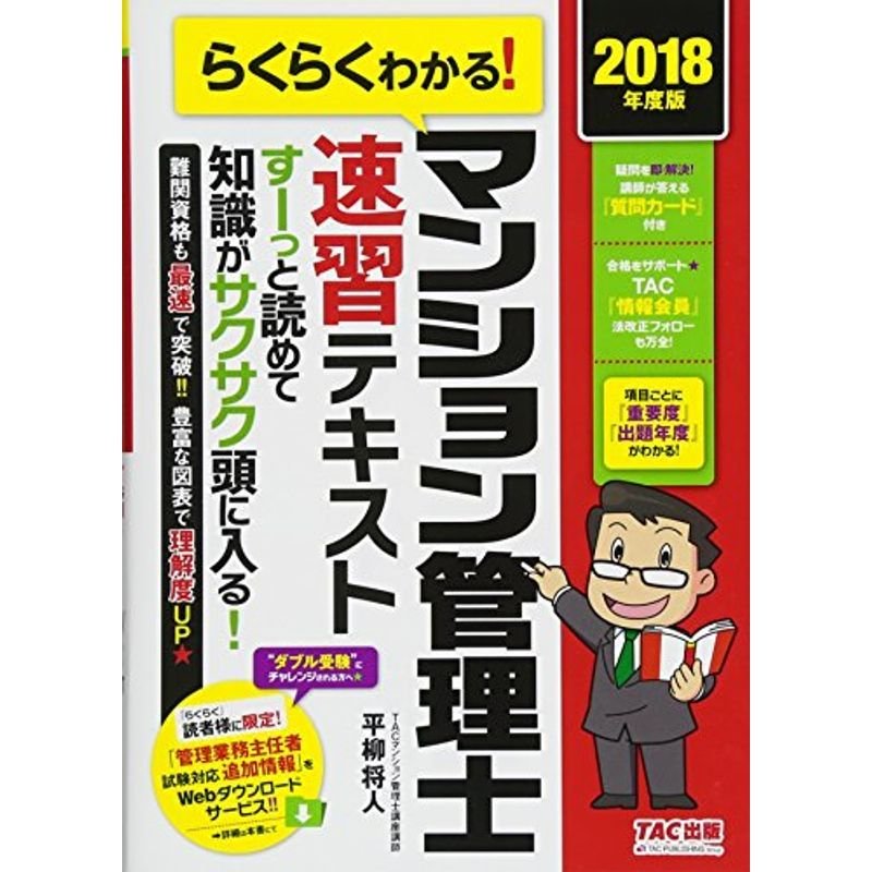 らくらくわかる マンション管理士 速習テキスト 2018年度