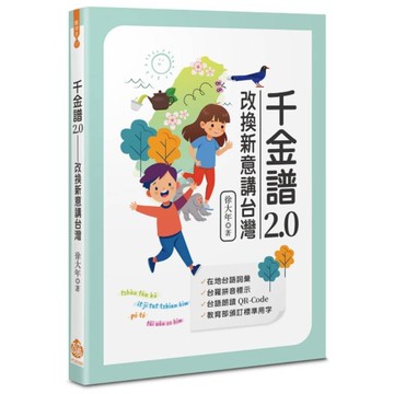 千金譜2.0：改換新意講台灣