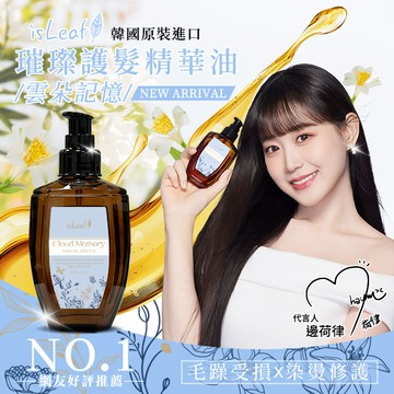 韓國isLeaf璀璨護髮精華油110ml-雲朵記憶Cloud Memory