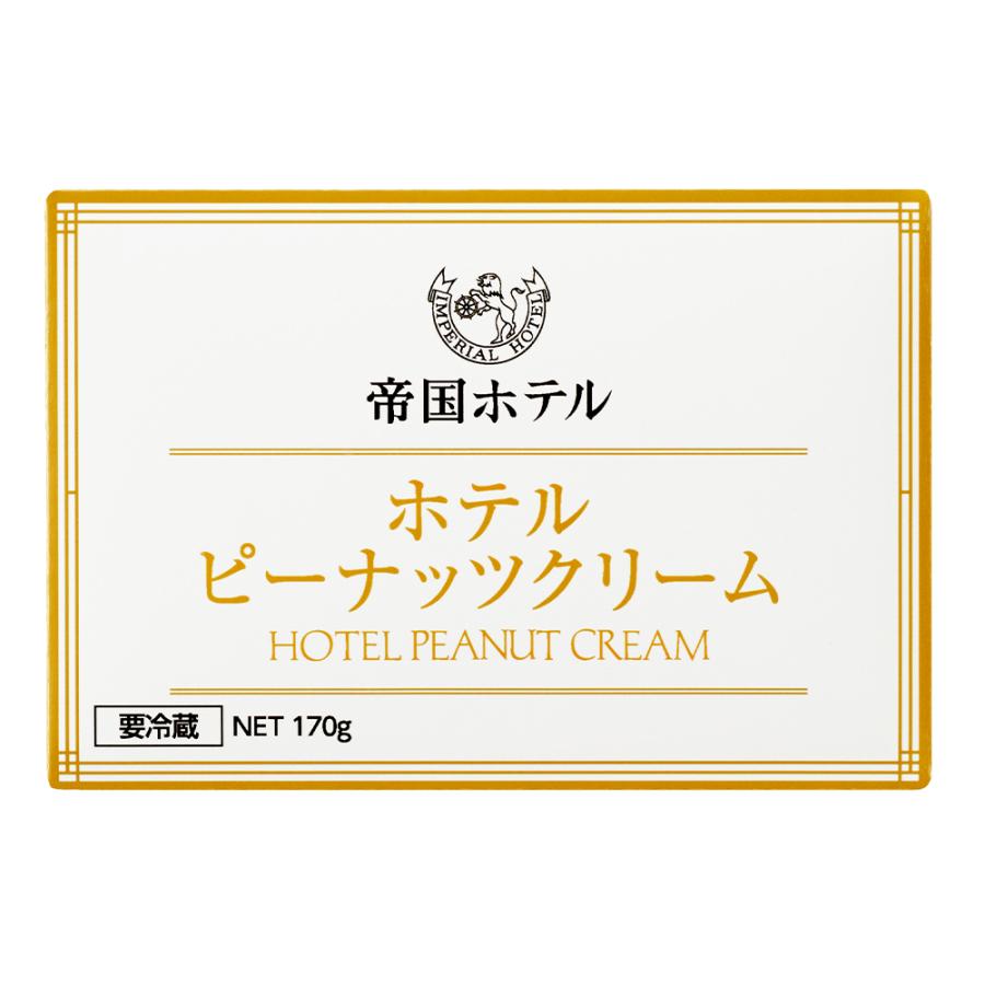 冷蔵 帝国ホテル　ホテルピーナッツクリーム 170g×2個