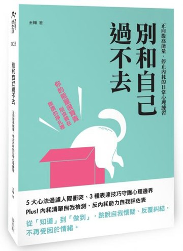 別和自己過不去：正向提高能量、停止內耗的日常心理練習【城邦讀書花園】