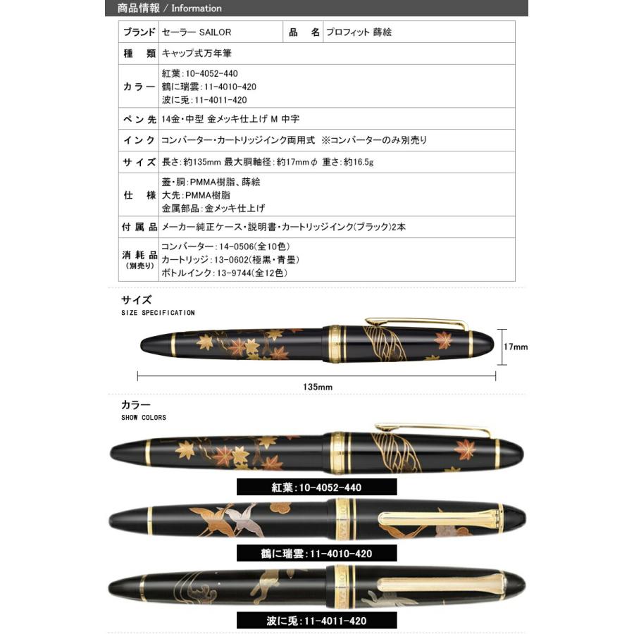 セーラー SAILOR プロフィット蒔絵万年筆  14金 中型 紅葉 10-4052-440 鶴に瑞雲 11-4010-420 波に兎 11-4011-420