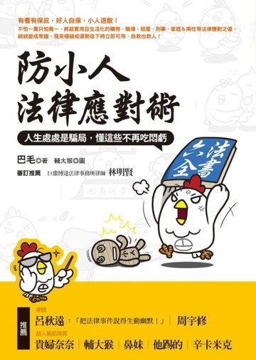 防小人法律應對術：人生處處是騙局，懂這些不再吃悶虧[二手書_良好]