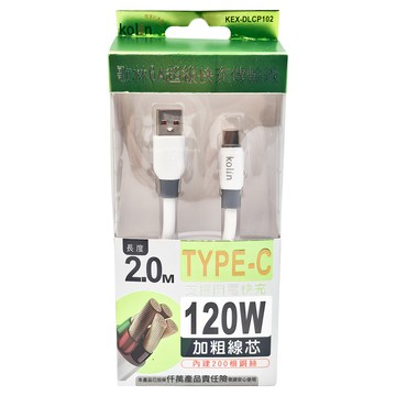 Kolin 歌林 120W充電傳輸線 Type-C  200cm  白色  1條