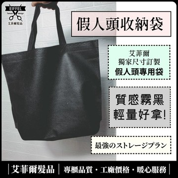 【假人頭收納袋】 假人頭專用 假人頭 練習頭 冠軍頭 專用 收納好簡單 艾菲爾髮品