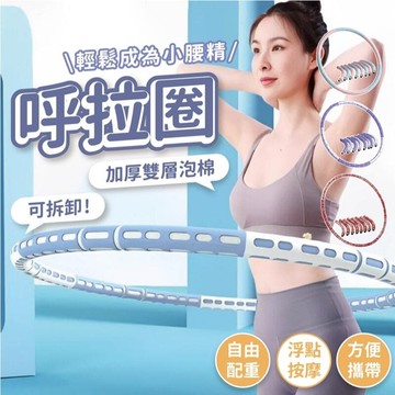 【源一商社】呼啦圈 可拆式呼拉圈 負重呼啦圈 組合式呼拉圈 按摩呼拉圈 攜帶式呼拉圈 8節 雙層泡綿 自由加重