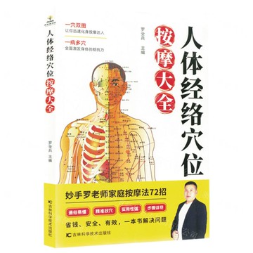 人體經絡穴位按摩大全丨天龍圖書簡體字專賣店丨9787574415089 (tl2509)