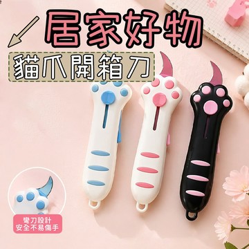 美工刀 貓爪開箱刀 貓爪刀 貓爪小刀 爪子刀 美工刀 安全開箱刀 加厚刀片 可伸縮設計 開箱刀