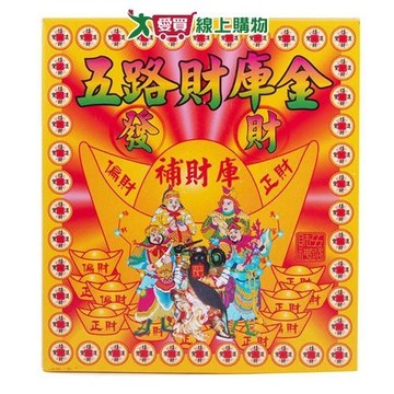 五路財庫金盒裝 中元 普渡 拜拜 祭拜 金紙【愛買】