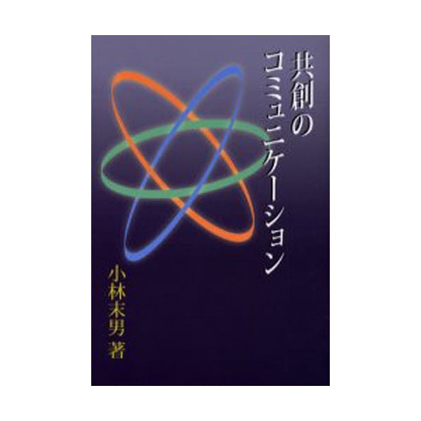 共創のコミュニケーション 小林末男
