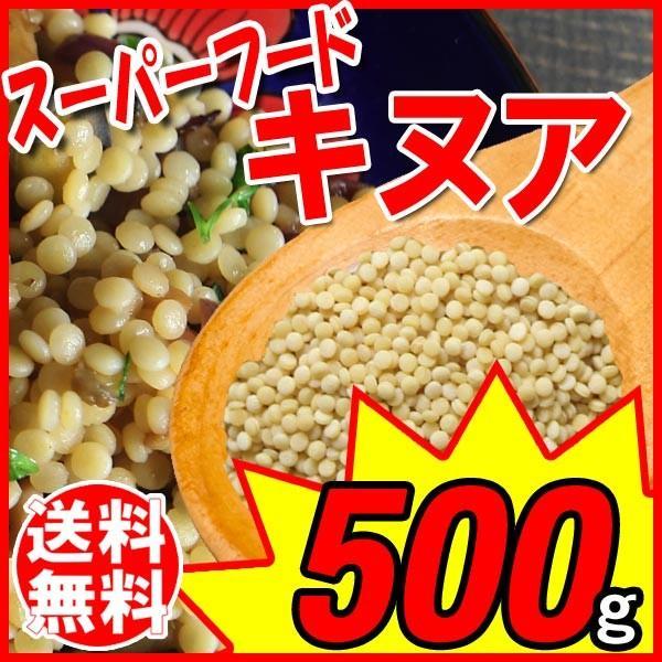 キヌア 500g×1袋 送料無料 雑穀 お試し メール便限定