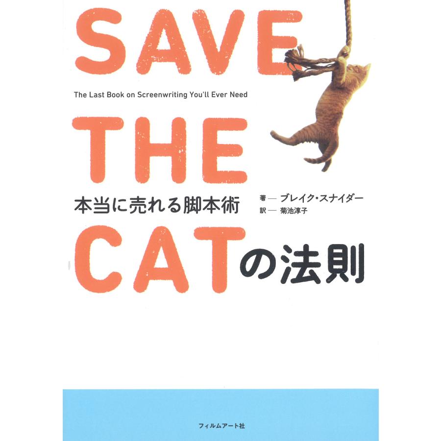 SAVE THE CATの法則 本当に売れる脚本術