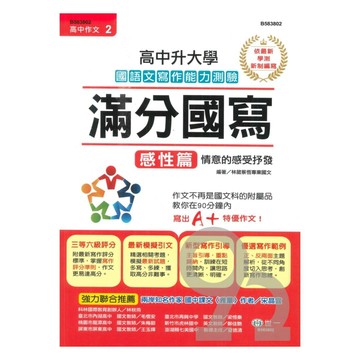 世一高中【高中作文02】升大學滿分國寫(感性篇)B583802