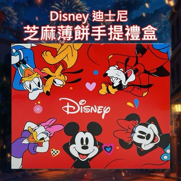 Disney 迪士尼~芝麻薄餅手提禮盒(300g)
