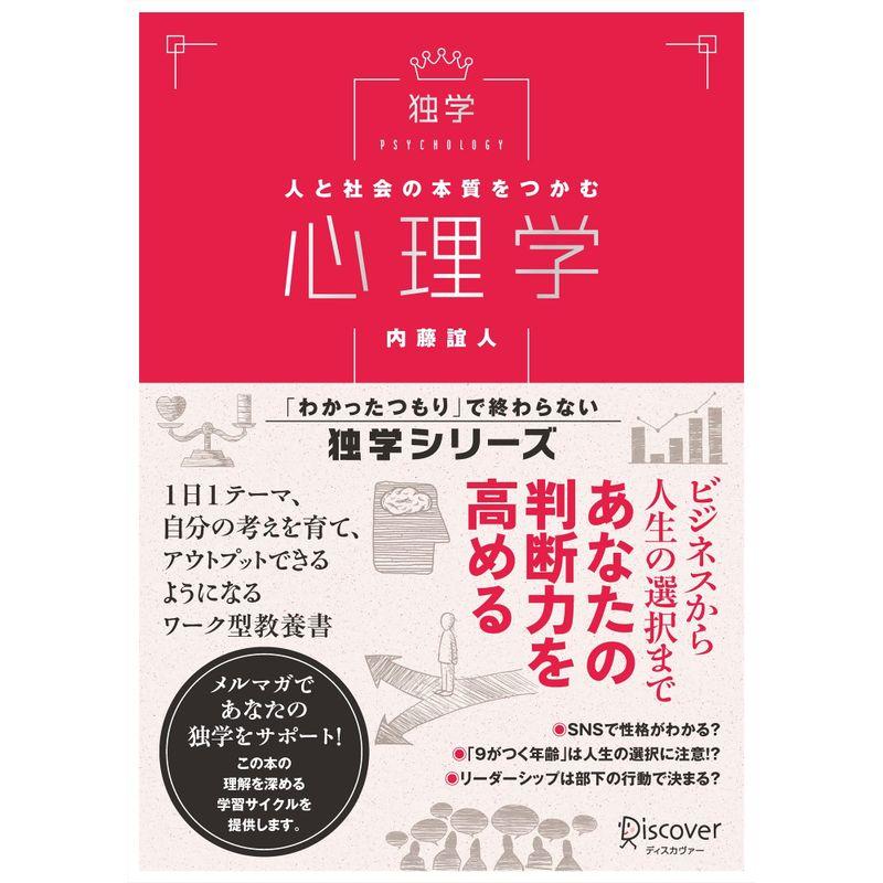 人と社会の本質をつかむ 心理学