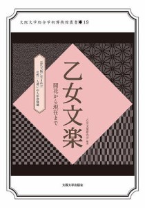 乙女文楽 開花から現在まで 近代大阪に生まれた女性一人遣いの人形浄瑠璃