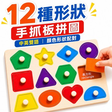隔日到貨 手抓板 手抓板拼圖 木頭拼圖 木製拼圖   蒙特梭利教具 配對教具 寶寶拼圖 幼兒拼板 立體拼圖 益智玩具