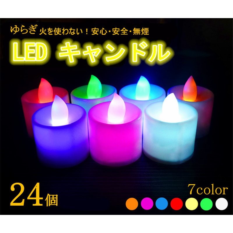 LEDキャンドル 24個セット 7色 キャンドルライト 電池式 ゆらぎ LEDライト candle ロウソク ハロウィン 誕生日 結婚式 告白 演出  緊急 災難 非常時 通販 LINEポイント最大GET | LINEショッピング