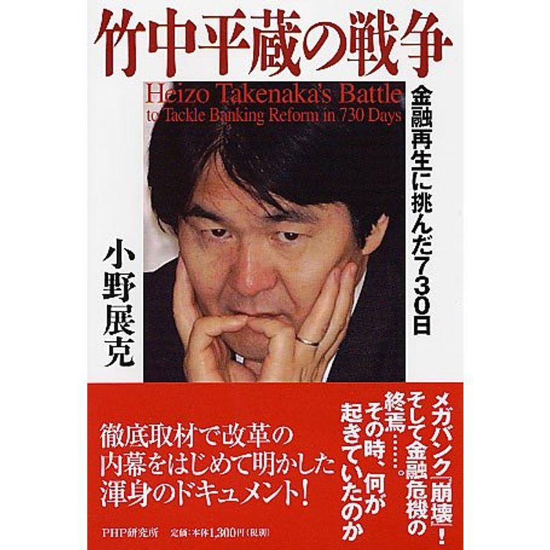 竹中平蔵の戦争 金融再生に挑んだ730日